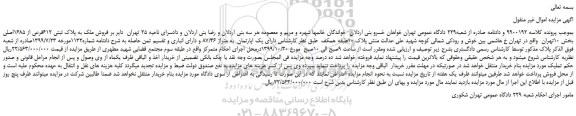 مزایده،مزایده فروش ملک به پلاک ثبتی 612فرعی از 1685اصلی 