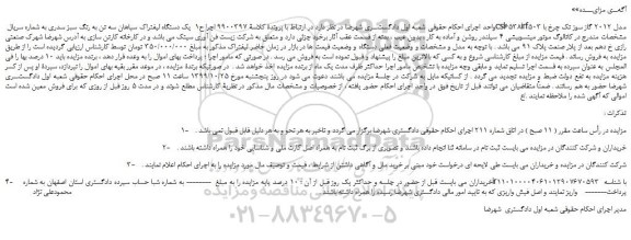 مزایده،مزایده فروش یک دستگاه لیفتراک سپاهان سه تن به رنگ سبز سدری