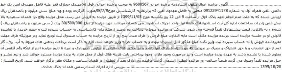 آگهی مزایده یک خط دائمی تلفن همراه اول به شماره 09122941178