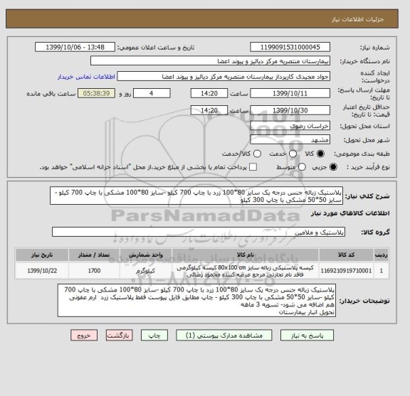 استعلام پلاستیک زباله جنس درجه یک سایز 80*100 زرد با چاپ 700 کیلو -سایز 80*100 مشکی با چاپ 700 کیلو -سایز 50*50 مشکی با چاپ 300 کیلو