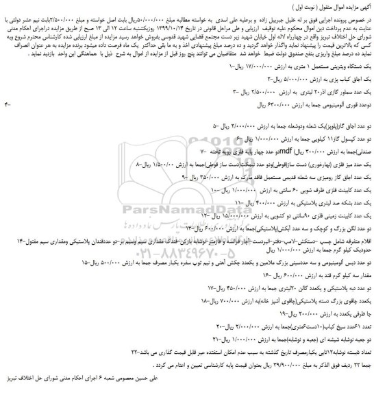 مزایده،مزایده فروش 1-یک دستگاه ویترینی مستعمل 1 متری و...