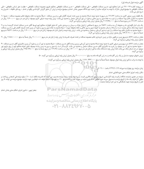 مزایده،مزایده فروش 1- یک قطعه زمین صیفی کاری به مساحت 191/73 متر مربع و...