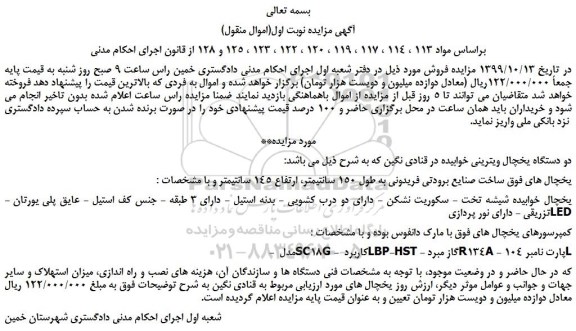 مزایده،مزایده فروش دو دستگاه یخچال ویترینی خوابیده در قنادی نگین  