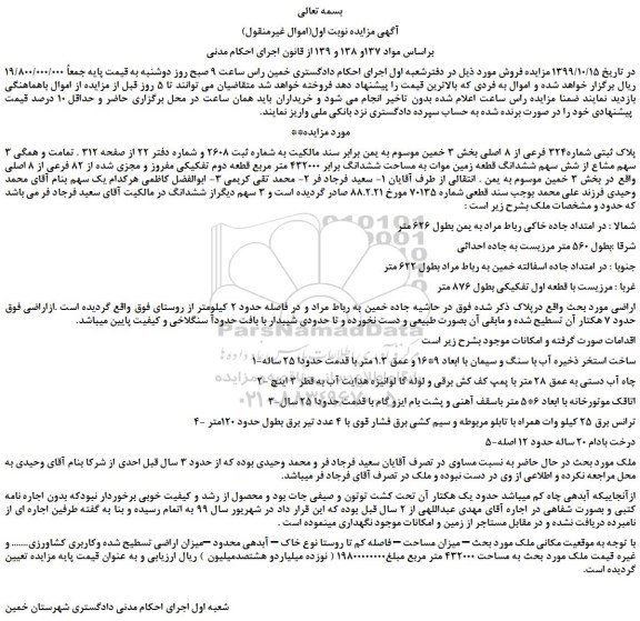مزایده،مزایده فروش پلاک ثبتی شماره324 فرعی از 8 اصلی 