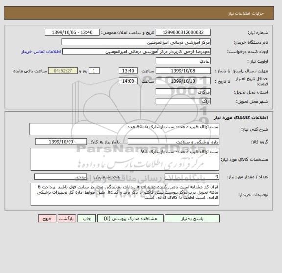 استعلام ست توتال هیپ 3 عدد- ست بازسازی ACL 6 عدد