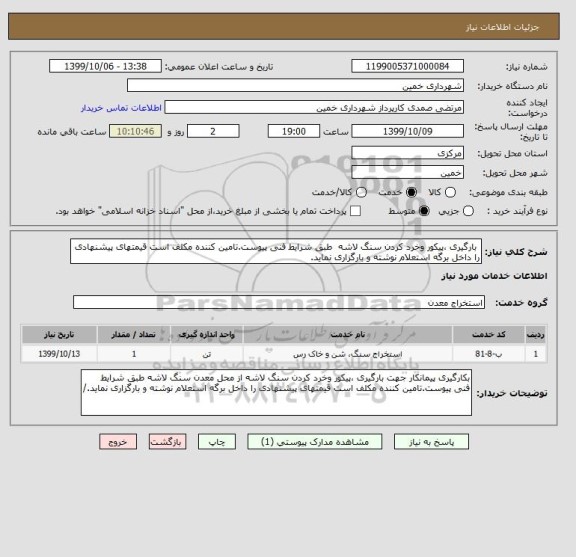 استعلام  بارگیری ،پیکور وخرد کردن سنگ لاشه  طبق شرایط فنی پیوست.تامین کننده مکلف است قیمتهای پیشنهادی را داخل برگه استعلام نوشته و بارگزاری نماید.