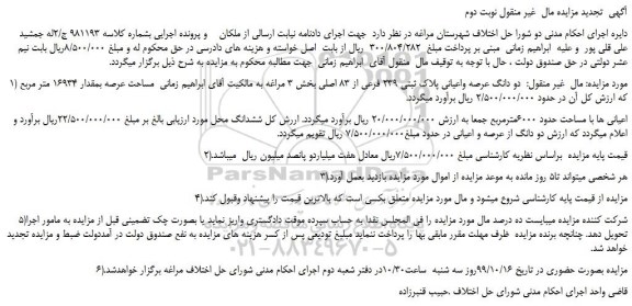 مزایده،مزایده فروش دو دانگ عرصه واعیانی پلاک ثبتی 239 فرعی از 83 اصلی -نوبت دوم 