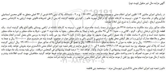 مزایده،مزایده فروش ششدانگ پلاک ثبتی 879 فرعی از 43 اصلی