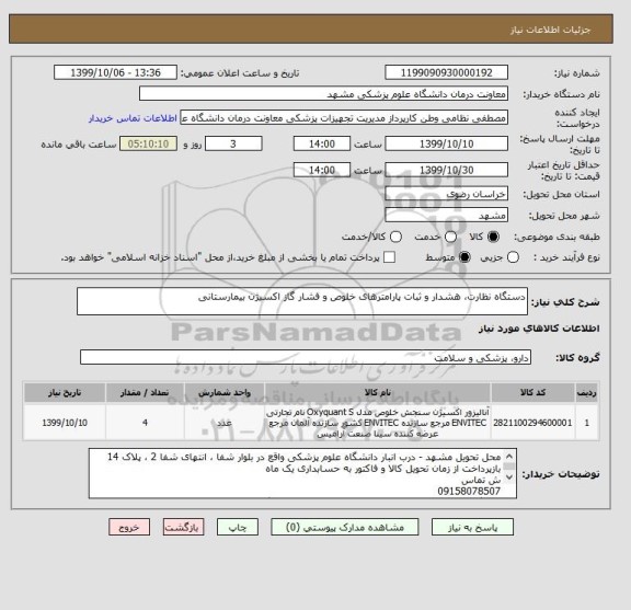 استعلام دستگاه نظارت، هشدار و ثبات پارامترهای خلوص و فشار گاز اکسیژن بیمارستانی
