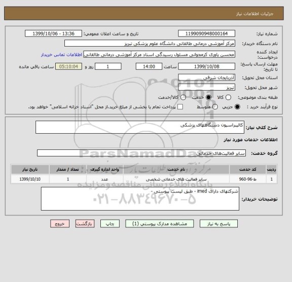 استعلام کالیبراسیون دستگاههای پزشکی