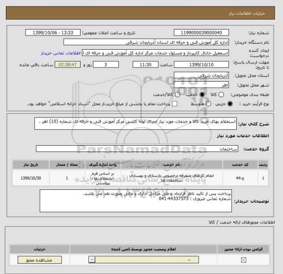 استعلام استعلام بهای خرید کالا و خدمات مورد نیاز اجرای لوله کشی مرکز آموزش فنی و حرفه ای شماره (10) اهر .