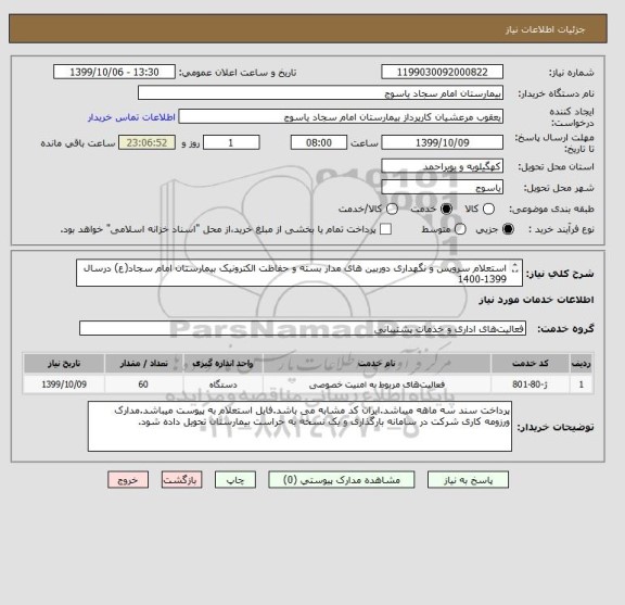استعلام استعلام سرویس و نگهداری دوربین های مدار بسته و حفاظت الکترونیک بیمارستان امام سجاد(ع) درسال 1399-1400 
فایل استعلام پیوست می باشد.
