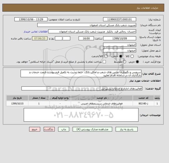 استعلام سرویس و نگهداری دوربین های شعب و اماکن بانک. حتما نسبت به تکمیل فرم پیوست قیمت خدمات و بارگذاری آن در سامانه اقدام نمایید