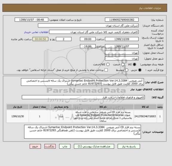 استعلام  آنتی ویروس  Symantec Endpoint Protection Ver:14.3.3384 اشتراک یک ساله لایسنس و اختصاصی برای 2000 کلاینت طبق فایل پیوست (81972293 خانم حسن بیگی) 	