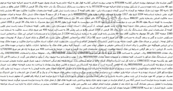 آگهی مزایده ششدانگ یک باب خانه پلاک 35 فرعی از 1555 اصلی