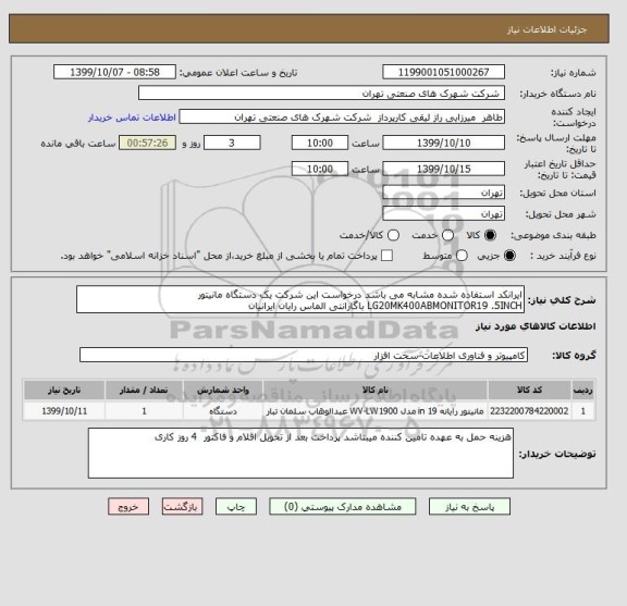 استعلام ایرانکد استفاده شده مشابه می باشد درخواست این شرکت یک دستگاه مانیتور LG20MK400ABMONITOR19 .5INCH باگارانتی الماس رایان ایرانیان 
