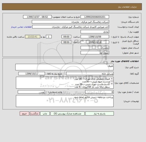 استعلام ظروف