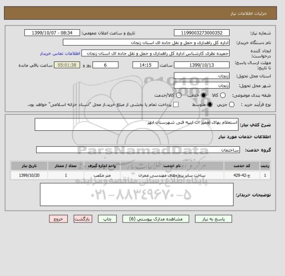 استعلام استعلام بهای تعمیر ات ابنیه فنی شهرستان ابهر