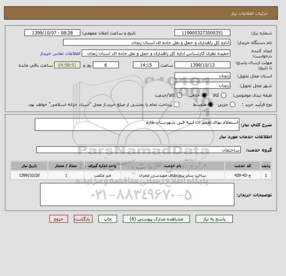 استعلام استعلام بهای تعمیر ات ابنیه فنی شهرستان طارم