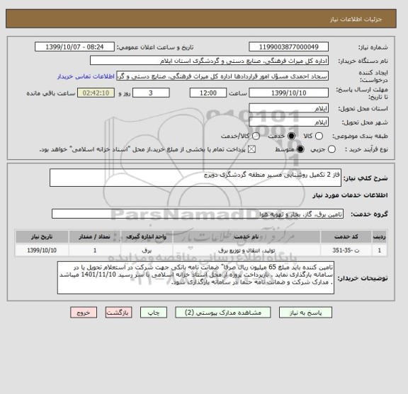 استعلام فاز 2 تکمیل روشنایی مسیر منطقه گردشگری دویرج
