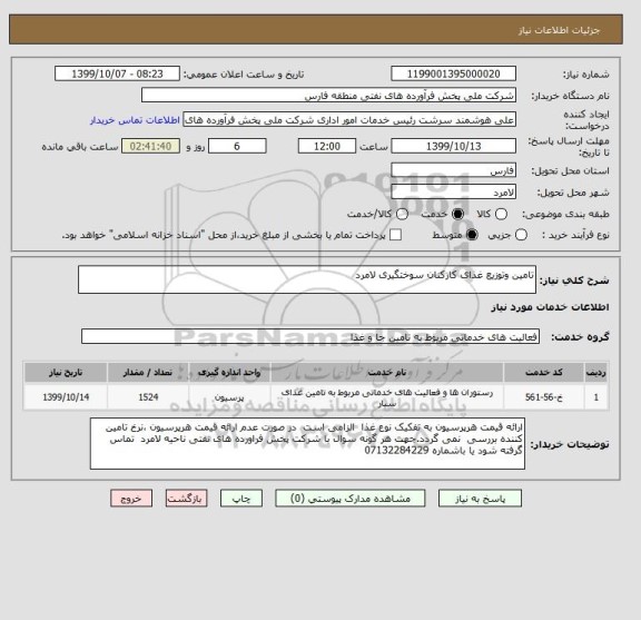 استعلام تامین وتوزیع غذای کارکنان سوختگیری لامرد