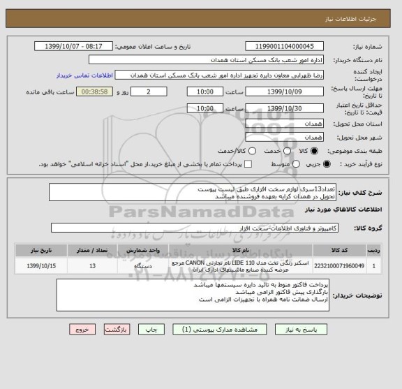 استعلام تعداد13سری لوازم سخت افزاری طبق لیست پیوست
تحویل در همدان کرایه بعهده فروشنده میباشد