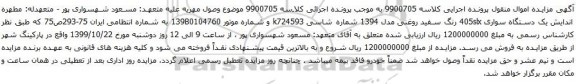 آگهی مزایده ک دستگاه سواری 405slx