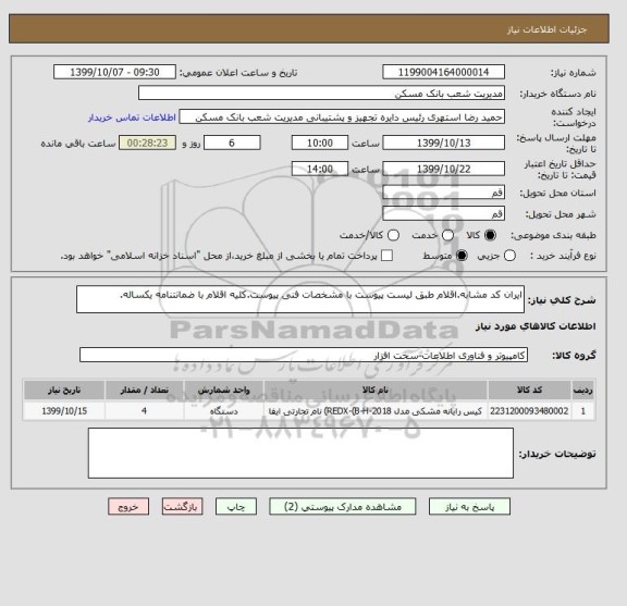 استعلام ایران کد مشابه.اقلام طبق لیست پیوست با مشخصات فنی پیوست.کلیه اقلام با ضمانتنامه یکساله.