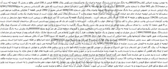 آگهی مزایده سه دانگ مشاع ازششدانگ عرصه و اعیان یک واحدآپارتمان مسکونی پلاک 6696 فرعی از 106
