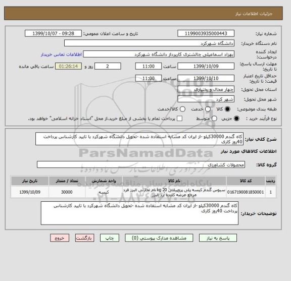 استعلام کاه گندم 30000کیلو -از ایران کد مشابه استفاده شده -تحویل دانشگاه شهرکرد با تایید کارشناس پرداخت 40روز کاری