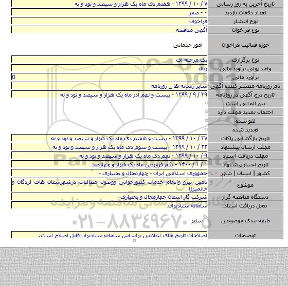 تامین نیرو وانجام خدمات کنتورخوانی ووصول مطالبات درشهرستان های لردگان و خانمیرزا