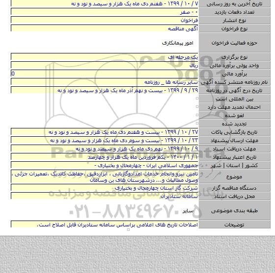 تامین نیرو وانجام خدمات امدادوگازبانی ٬ ابزاردقیق ٬حفاظت کاتدیک ٬تعمیرات جزئی ٬ وصول مطالبات و... درشهرستان های بن وسامان