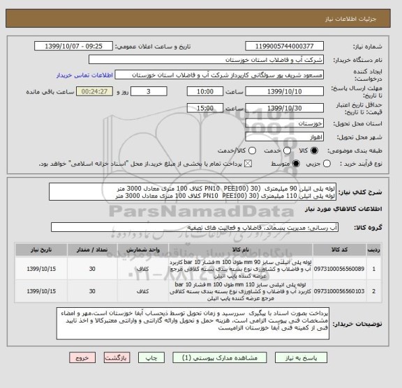 استعلام لوله پلی اتیلن 90 میلیمتری  (PN10  PEE100) 30 کلاف 100 متری معادل 3000 متر
لوله پلی اتیلن 110 میلیمتری (PN10  PEE100) 30 کلاف 100 متری معادل 3000 متر