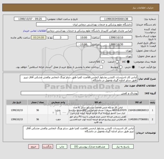 استعلام لباس کار تاسیسات کاپشن وشلوار ازجنس فلامنت کجرا طبق سایز ورنگ انتخابی وکفش مشکی آفاق تبریز طبق سایز اندازه گیری وتحویل در دانشگاه