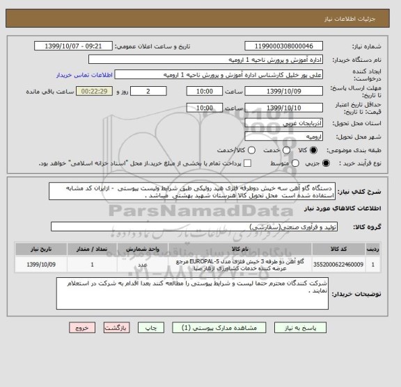 استعلام  دستگاه گاو آهن سه خیش دوطرفه فلزی هید رولیکی طبق شرایط ولیست پیوستی  - ازایران کد مشابه استفاده شده است  محل تحویل کالا هنرستان شهید بهشتی  میباشد . 