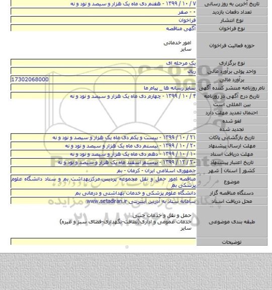 مناقصه امور حمل و نقل مجموعه پردیس٬مرکزبهداشت بم و ستاد دانشگاه علوم پزشکی بم