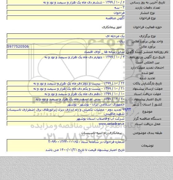 ۹۹/۳۳ تجدید دوم - عملیات تکمیلی و راه اندازی دیزل ژنراتورهای برق اضطراری تاسیسات شهید ماهینی