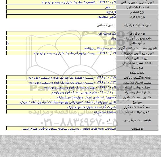 تامین نیرو وانجام خدمات کنتورخوانی ووصول مطالبات درشهرستان شهرکرد