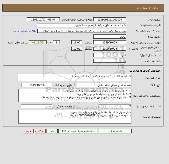 استعلام کندانسور 100 تن تبرید چیلر تراکمی آب خنک (زمینی)