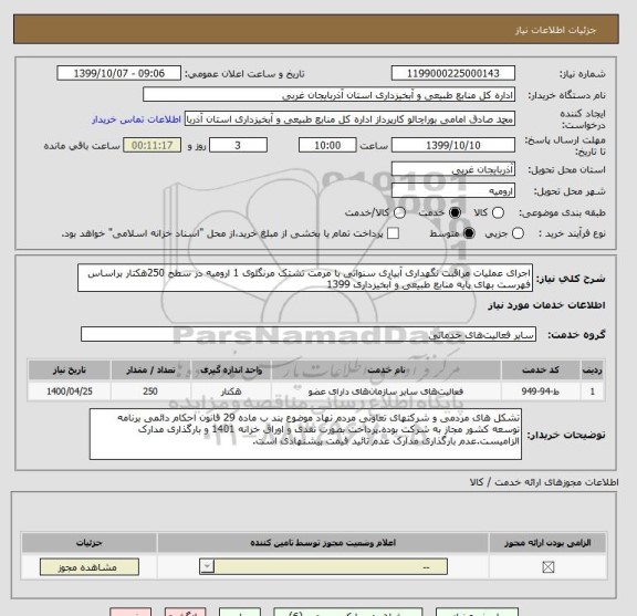 استعلام اجرای عملیات مراقبت نگهداری آبیاری سنواتی با مرمت تشتک مرنگلوی 1 ارومیه در سطح 250هکتار براساس فهرست بهای پایه منابع طبیعی و آبخیزداری 1399