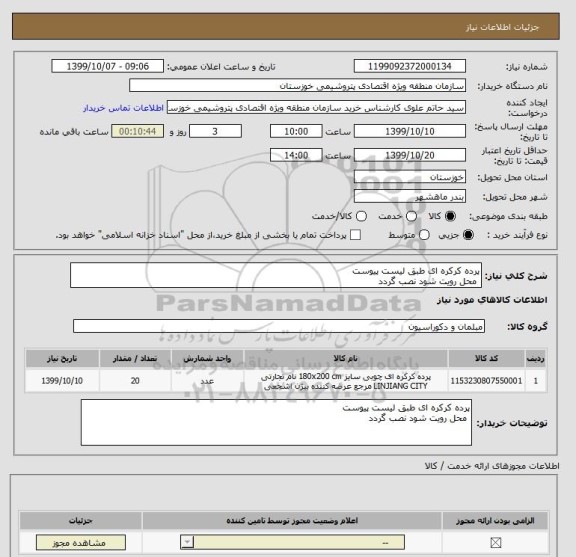 استعلام پرده کرکره ای طبق لیست پیوست 
 محل رویت شود نصب گردد 