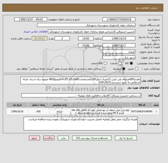 استعلام مقدار650مترلوله پلی اتیلن 12متری سایز160بامشخصاتpn4،sf1.25،pe80بمبلغ663 میلیون ریال اسناد خزانه اسلامی به تاریخ سررسید1401/6/21