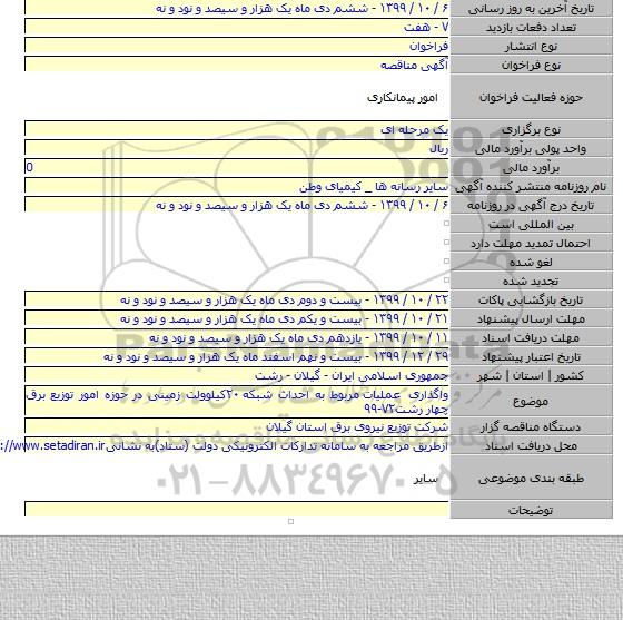 واگذاری عملیات  مربوط به احداث شبکه ۲۰کیلوولت زمینی در حوزه امور توزیع برق چهار رشت۷۲-۹۹