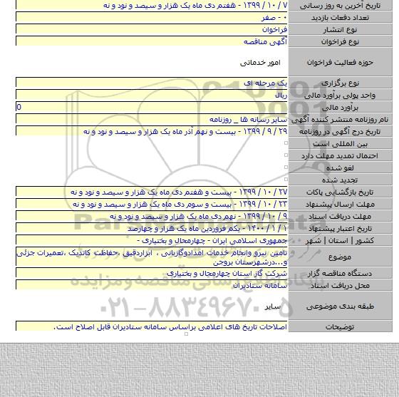 تامین نیرو وانجام خدمات امدادوگازبانی ٬ ابزاردقیق ٬حفاظت کاتدیک ٬تعمیرات جزئی و...درشهرستان بروجن