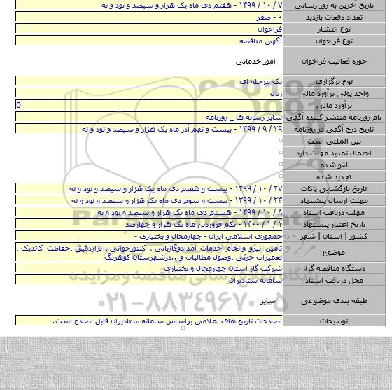 تامین نیرو وانجام خدمات امدادوگازبانی ٬ کنتورخوانی ٬ابزاردقیق ٬حفاظت کاتدیک ٬ تعمیرات جزئی ٬وصول مطالبات و...درشهرستان کوهرنگ