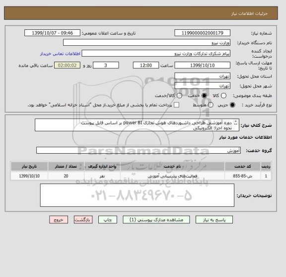 استعلام دوره آموزشی طراحی داشبوردهای هوش تجاری power BI بر اساس فایل پیوست
نحوه اجرا: الکترونیکی
در چارچوب فایل پیوست
تعداد افراد شرکت کننده 20 نفر
