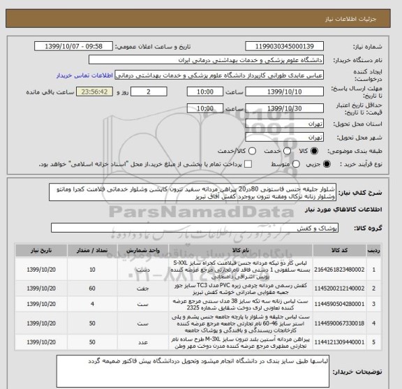 استعلام شلوار جلیقه جنس فاستونی 80در20 پیراهن مردانه سفید تترون کاپشن وشلوار خدماتی فلامنت کجرا ومانتو وشلوار زنانه ترکال ومقنه تترون بروجرد کفش آفاق تبریز