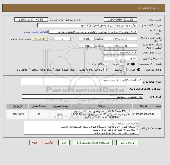 استعلام کیت آزمایشگاهی طبق لیست پیوست