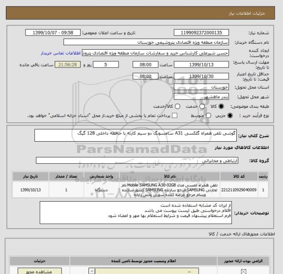 استعلام گوشی تلفن همراه گلکسی A31 سامسونگ دو سیم کارته با حافظه داخلی 128 گیگ