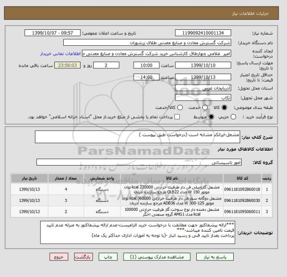 استعلام مشعل-ایرانکد مشابه است (درخواست طبق پیوست )